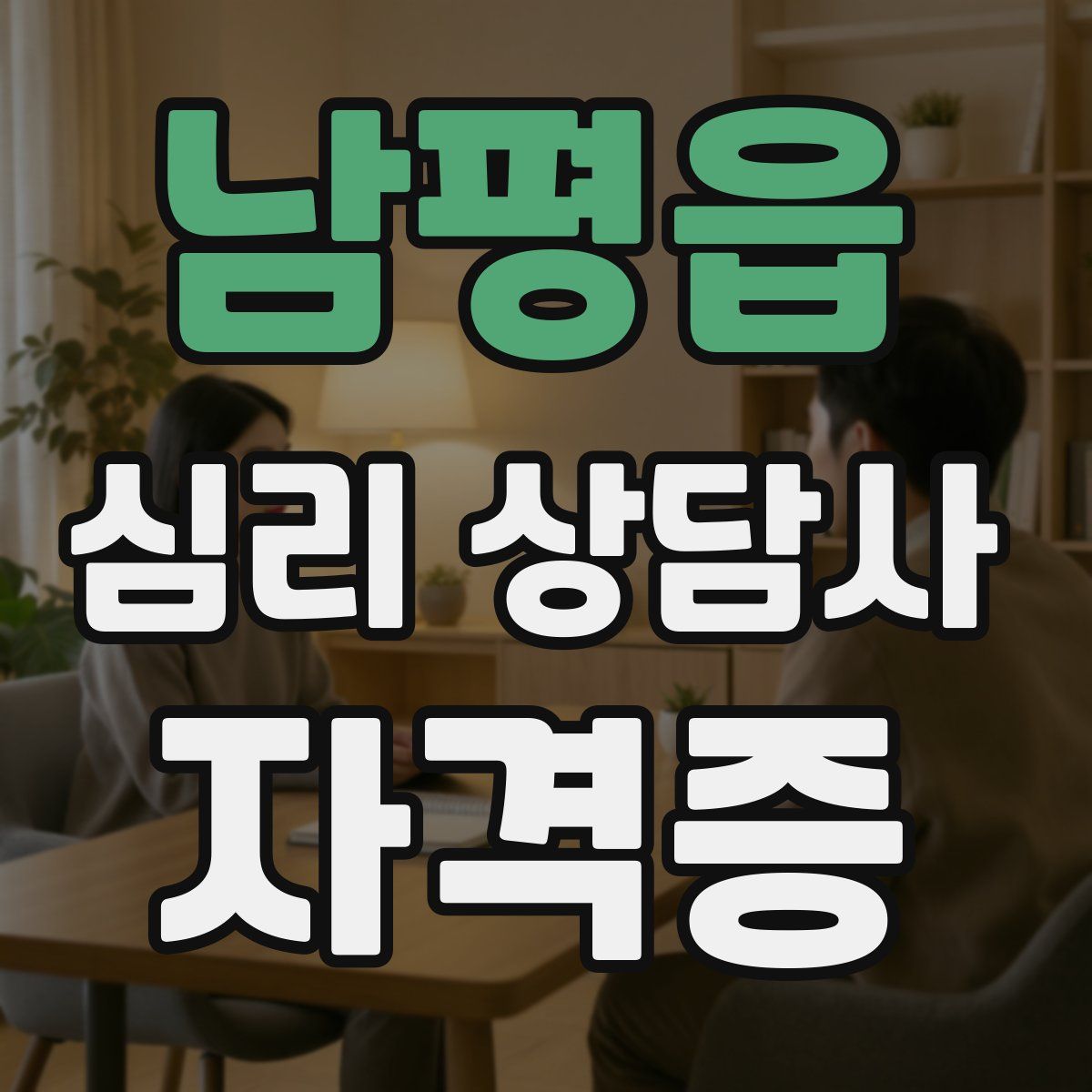 남평읍 심리 상담사 자격증