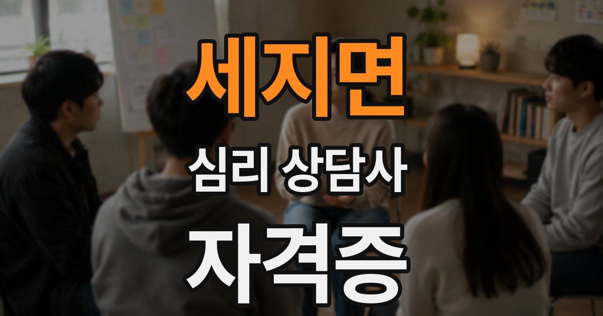 세지면 심리 상담사 자격증