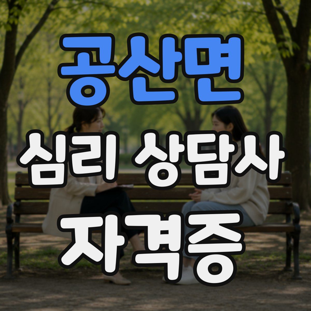 공산면 심리 상담사 자격증