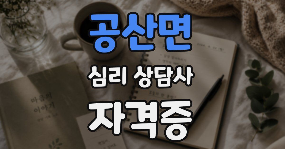 공산면 심리 상담사 자격증