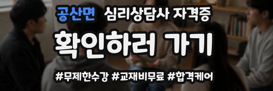 공산면 심리 상담사 자격증