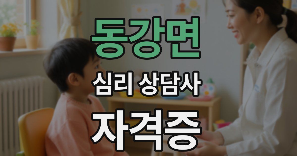 동강면 심리 상담사 자격증