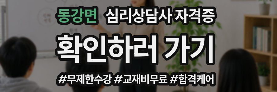 동강면 심리 상담사 자격증