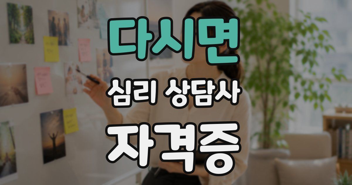 다시면 심리 상담사 자격증