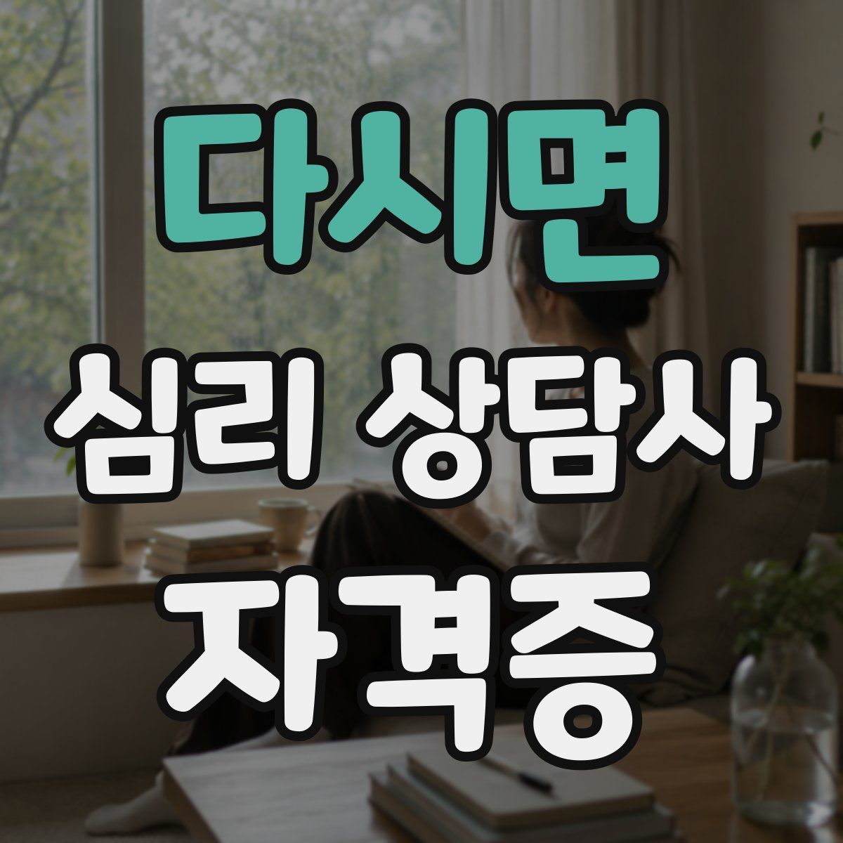 다시면 심리 상담사 자격증
