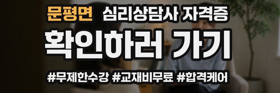 문평면 심리 상담사 자격증
