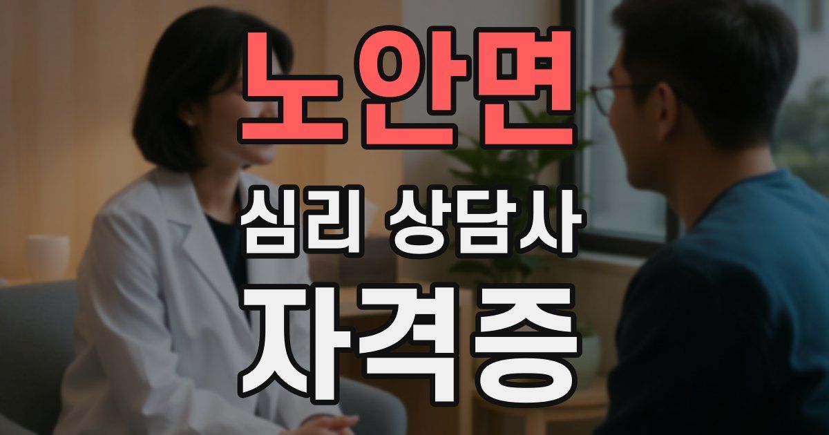 노안면 심리 상담사 자격증