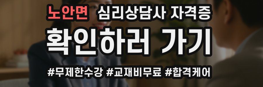 노안면 심리 상담사 자격증