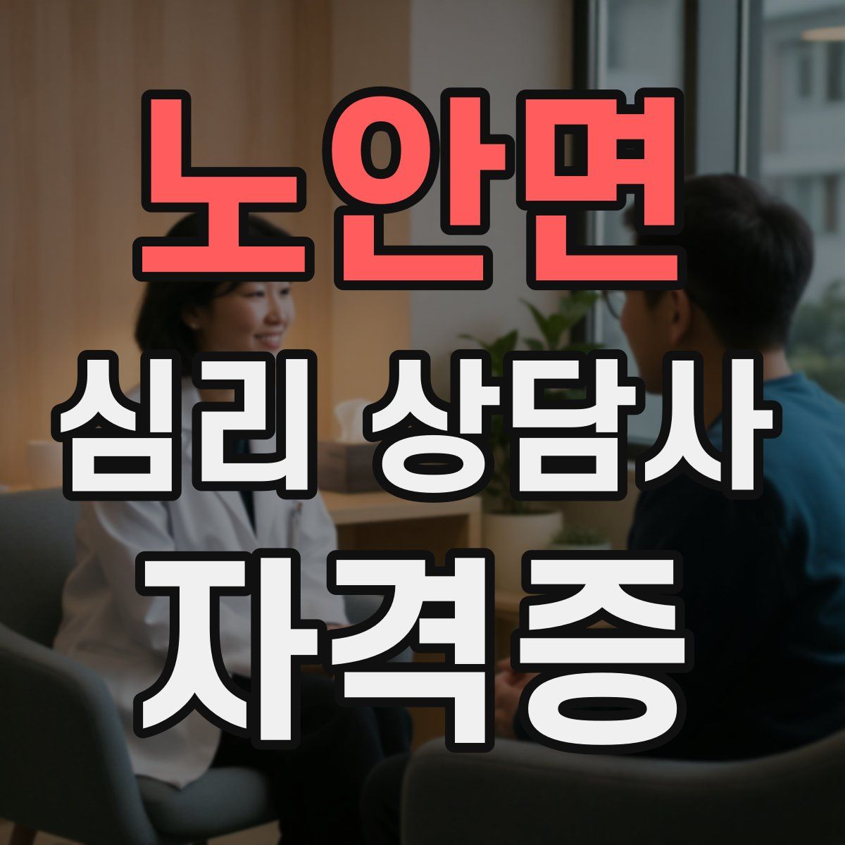 노안면 심리 상담사 자격증