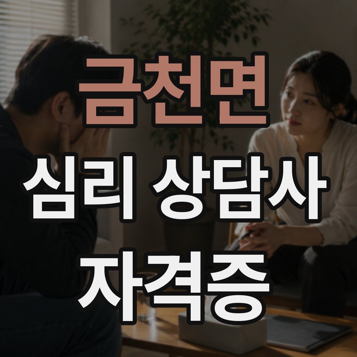 금천면 심리 상담사 자격증