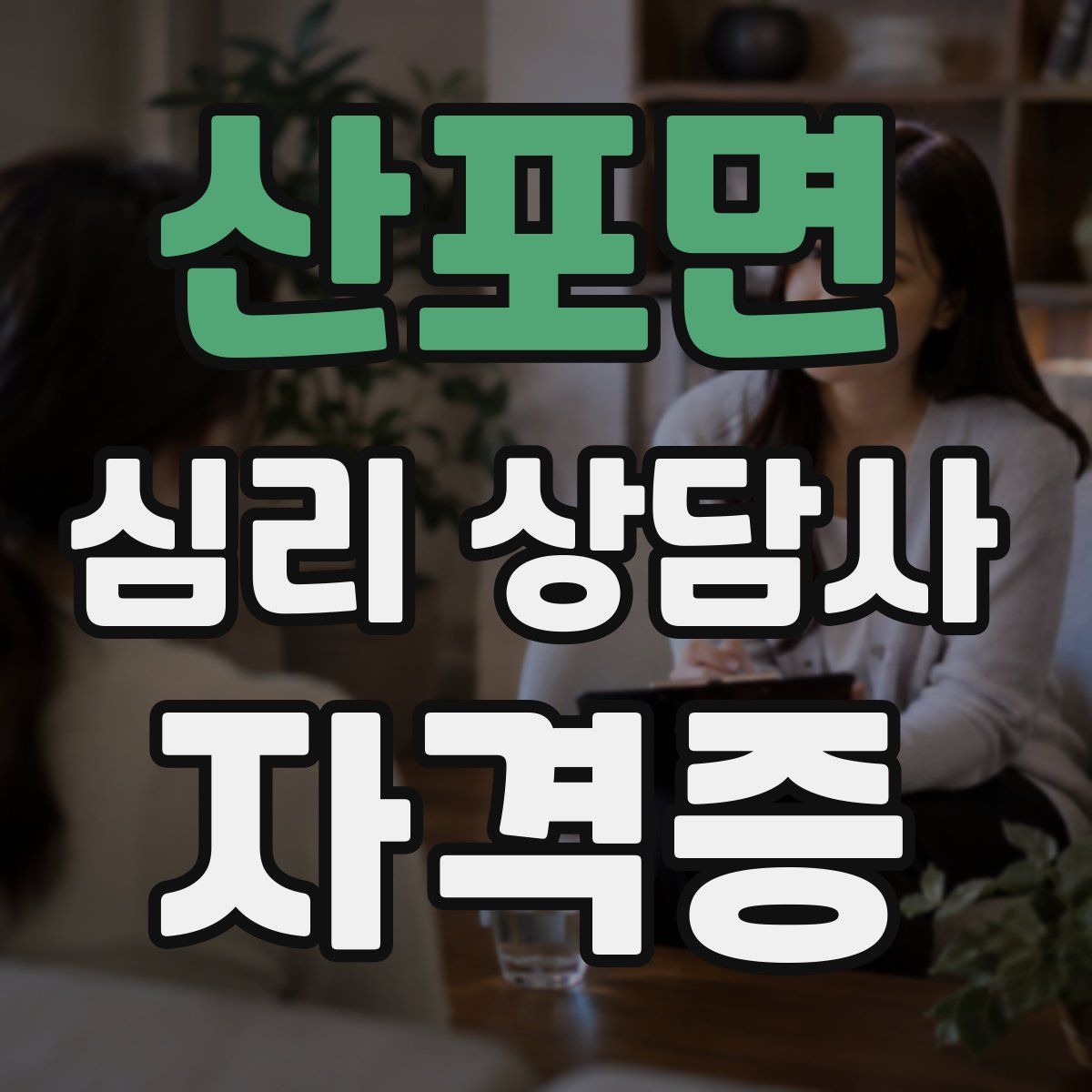 산포면 심리 상담사 자격증