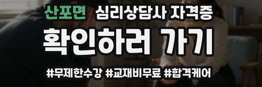 산포면 심리 상담사 자격증