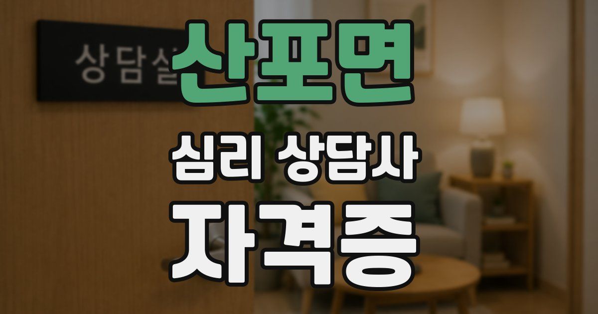 산포면 심리 상담사 자격증