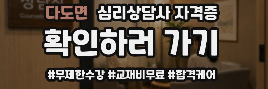 다도면 심리 상담사 자격증