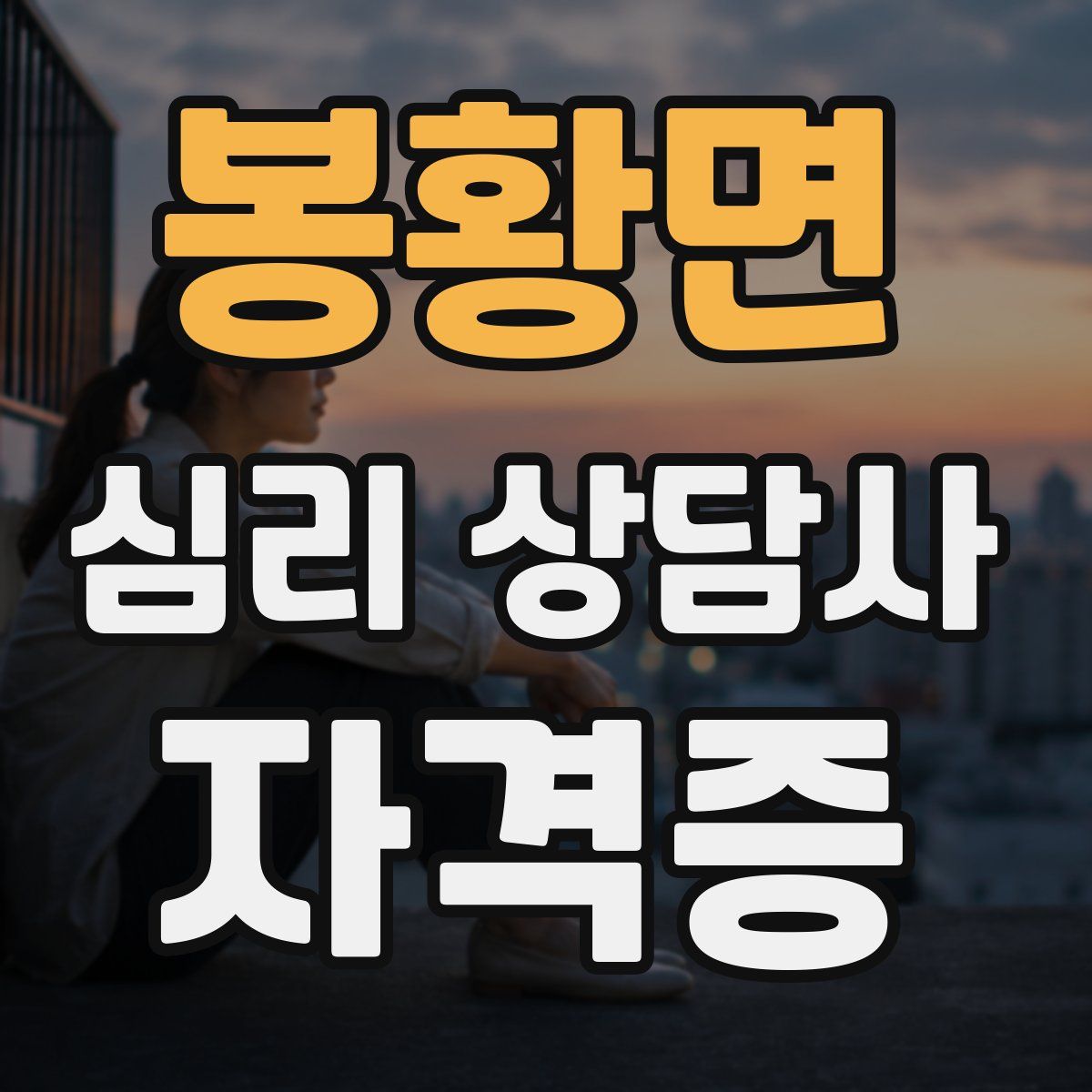 봉황면 심리 상담사 자격증