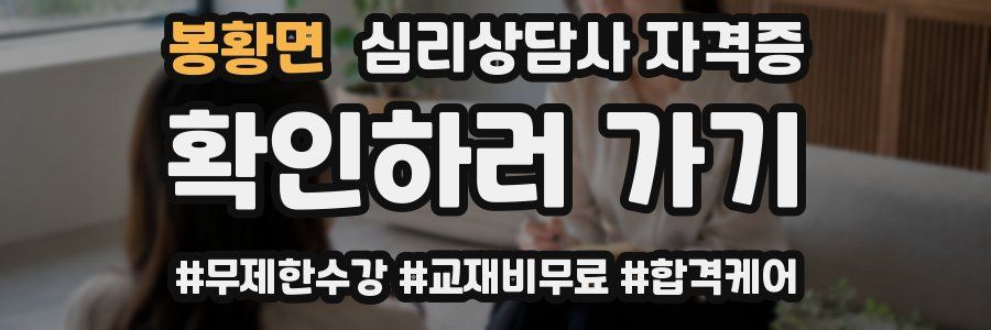 봉황면 심리 상담사 자격증