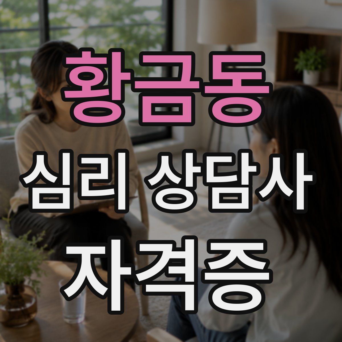 황금동 심리 상담사 자격증