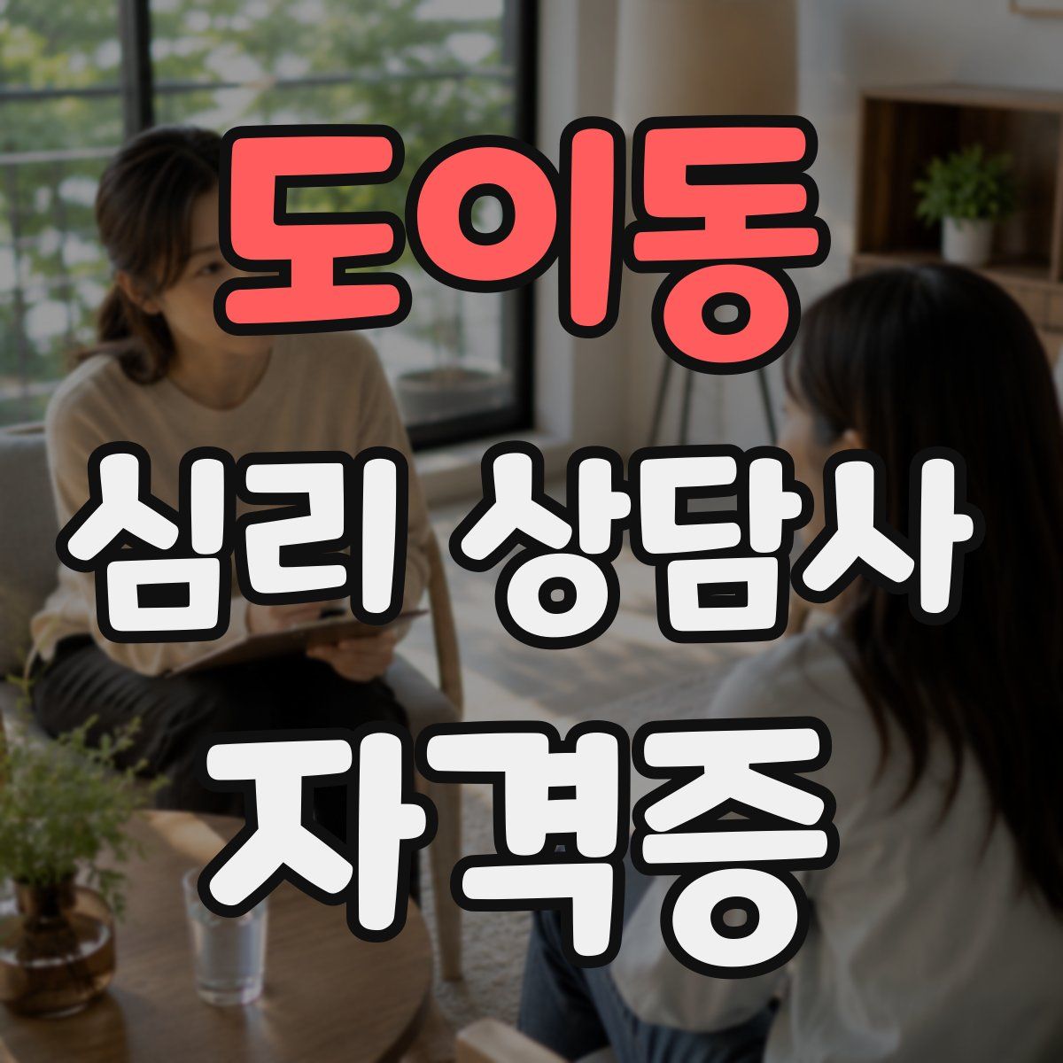 도이동 심리 상담사 자격증