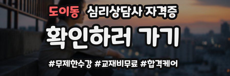 도이동 심리 상담사 자격증