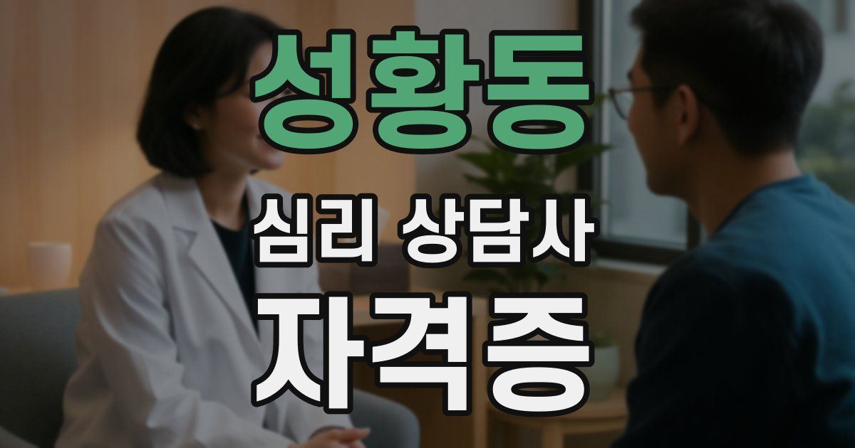 성황동 심리 상담사 자격증