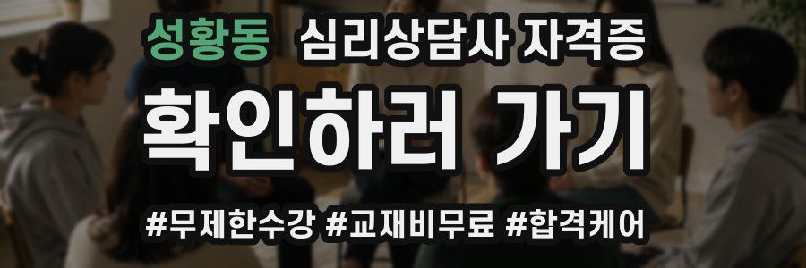 성황동 심리 상담사 자격증