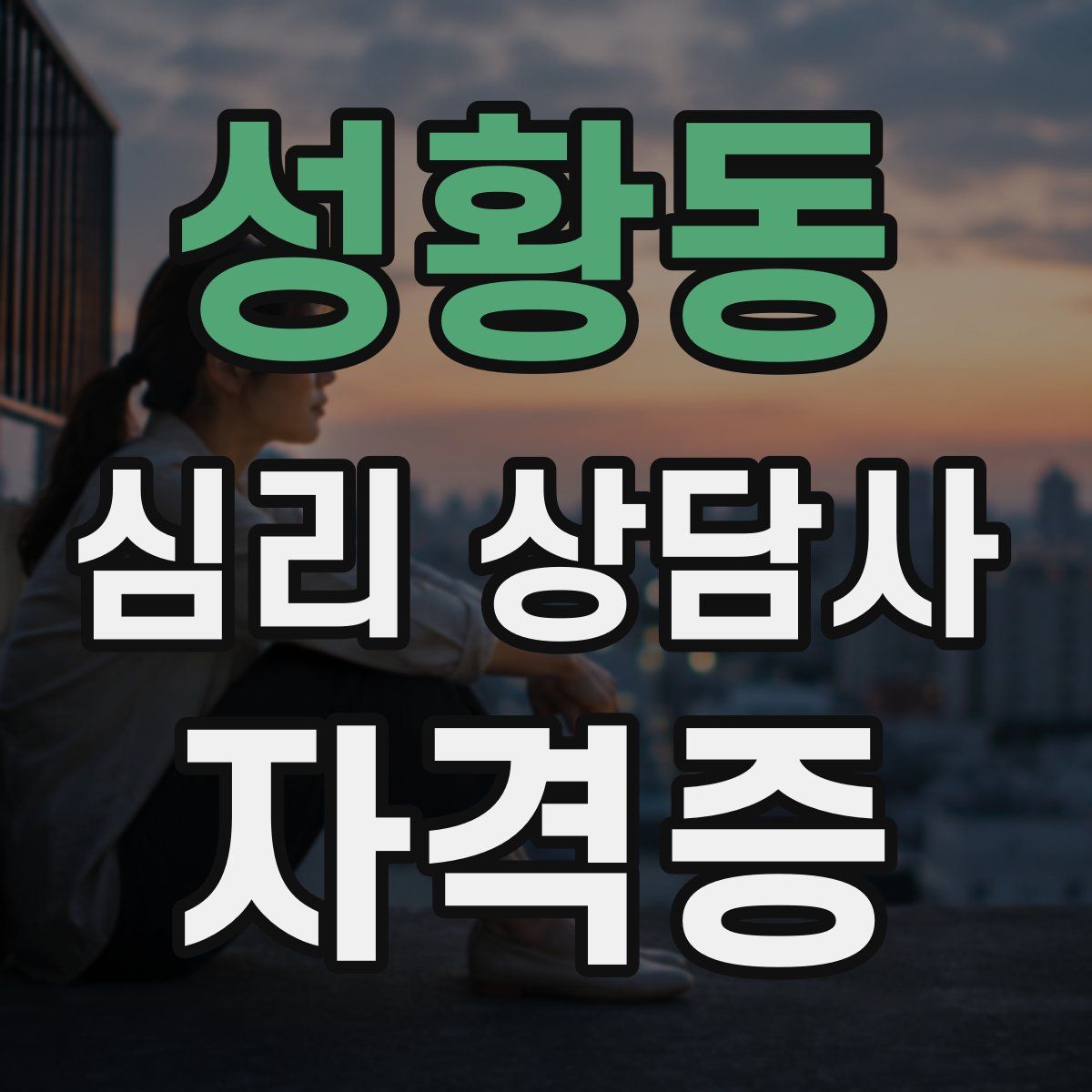 성황동 심리 상담사 자격증