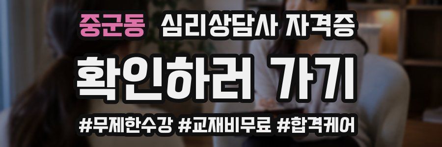 중군동 심리 상담사 자격증