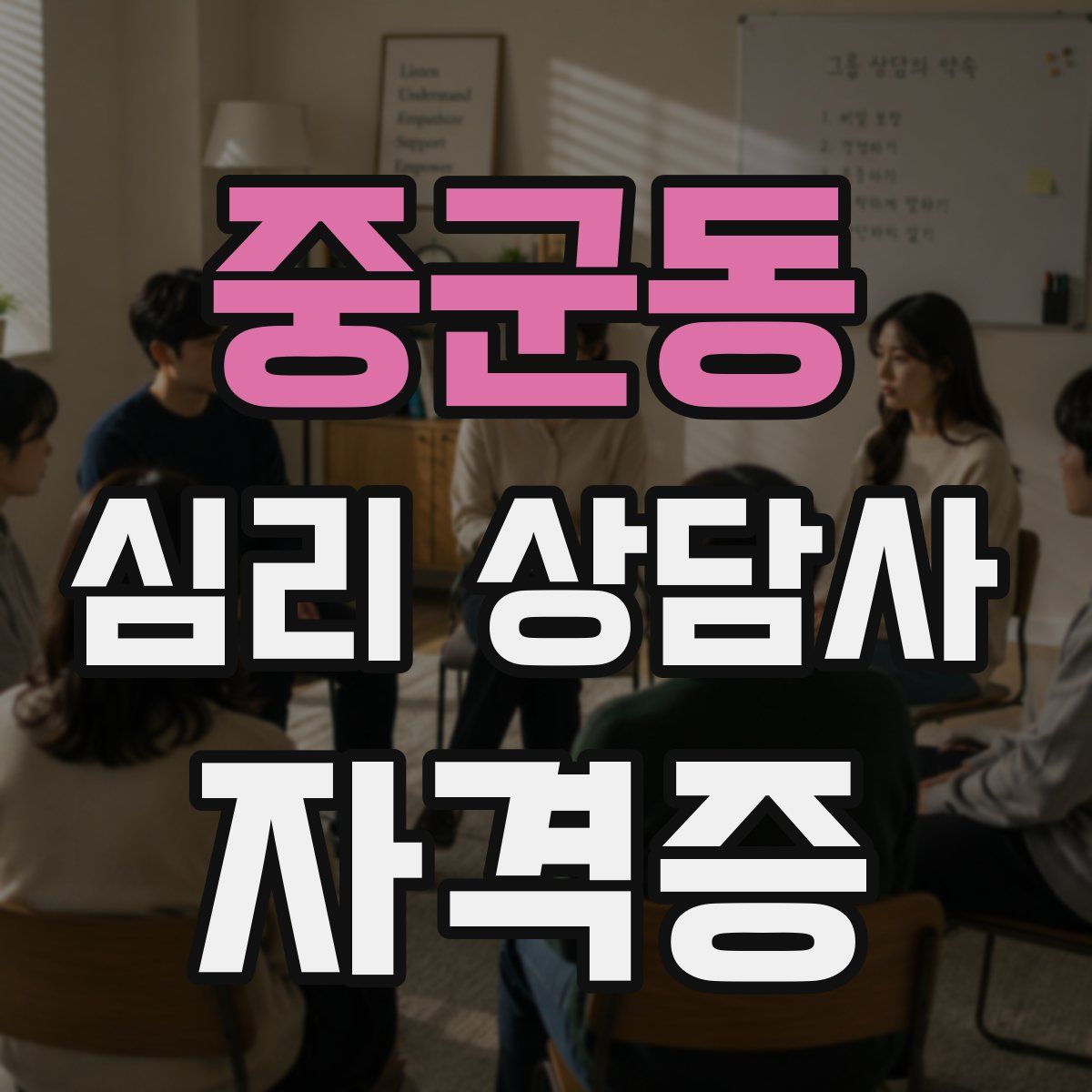 중군동 심리 상담사 자격증