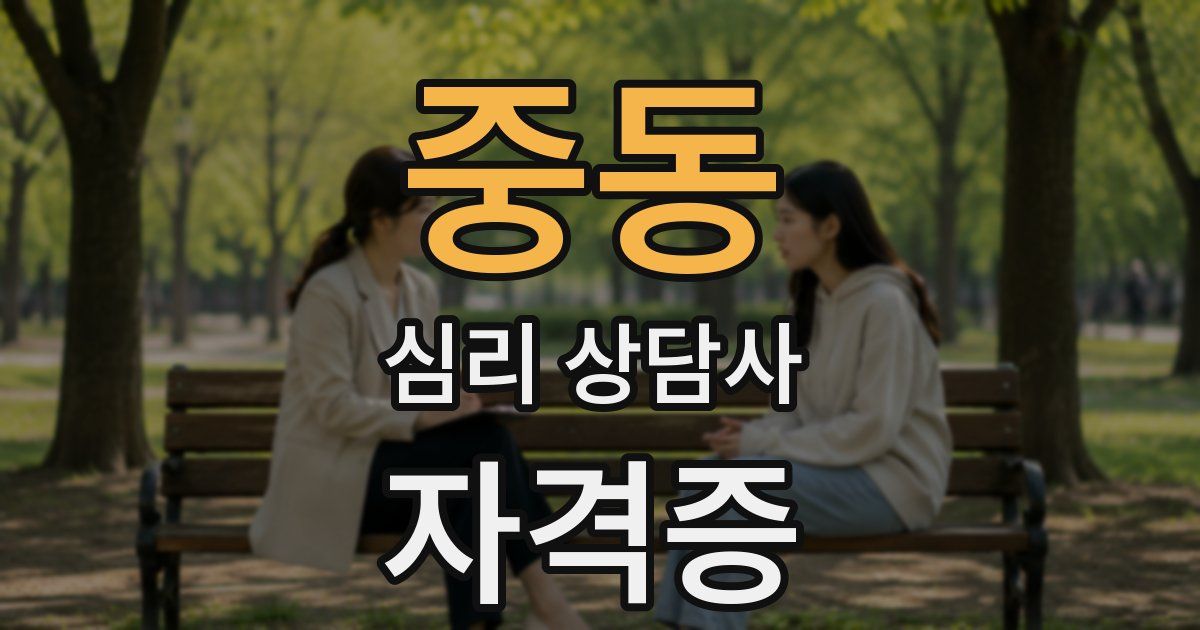 중동 심리 상담사 자격증