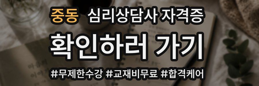 중동 심리 상담사 자격증