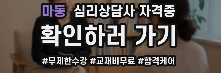 마동 심리 상담사 자격증