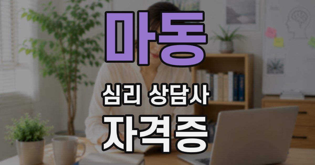 마동 심리 상담사 자격증