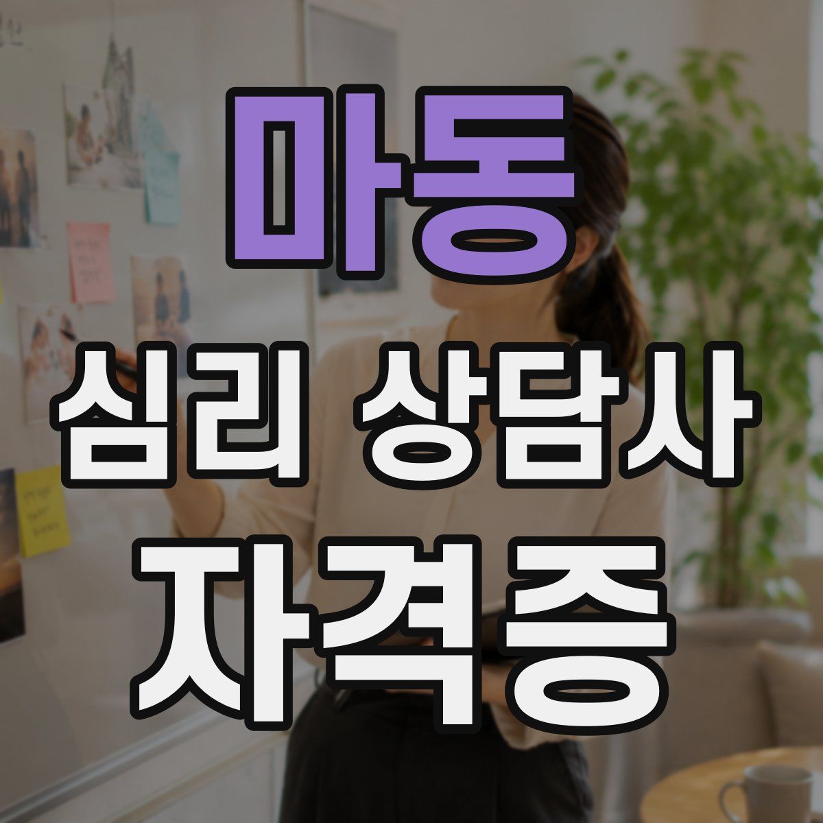 마동 심리 상담사 자격증