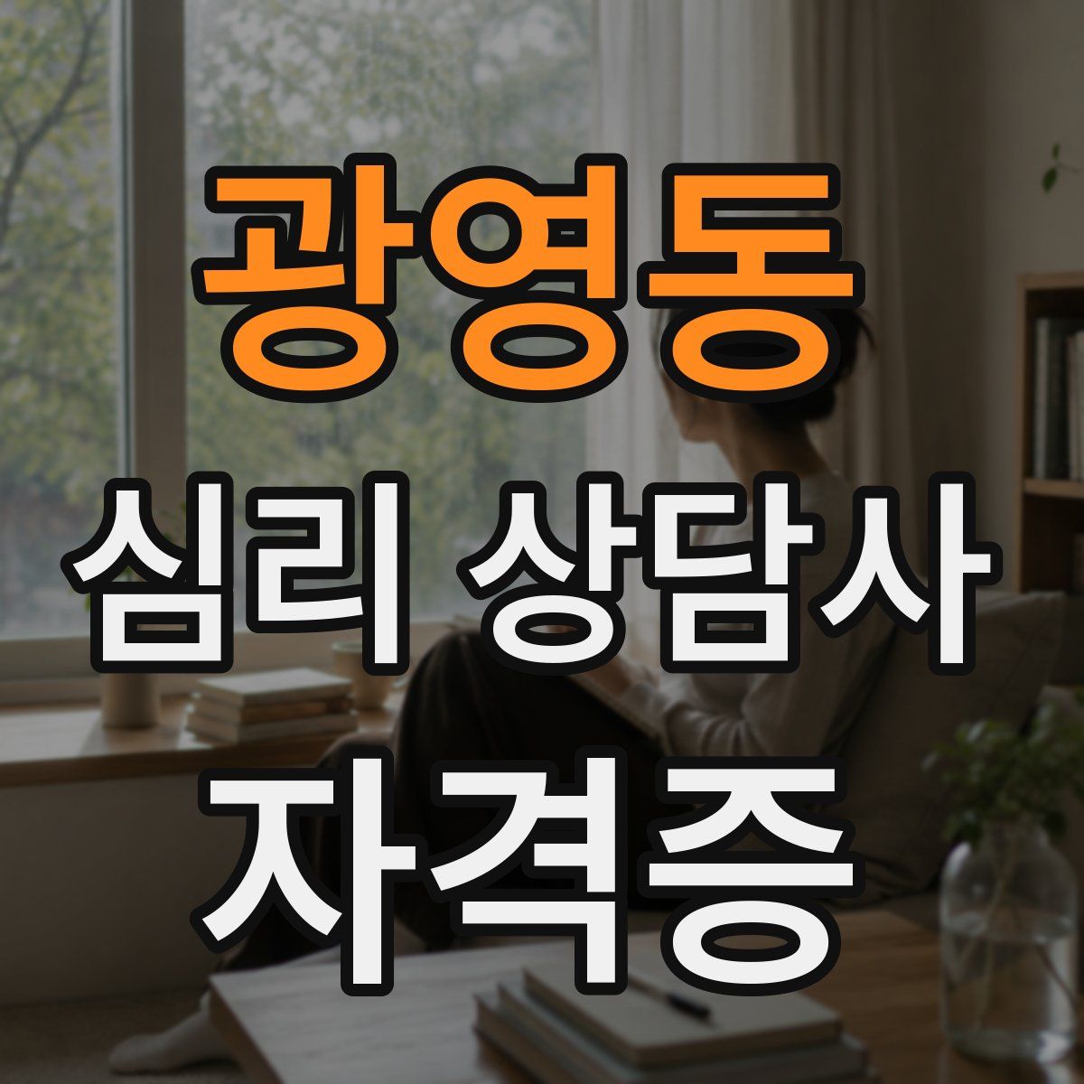 광영동 심리 상담사 자격증