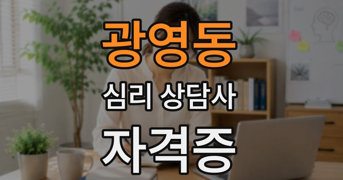 광영동 심리 상담사 자격증