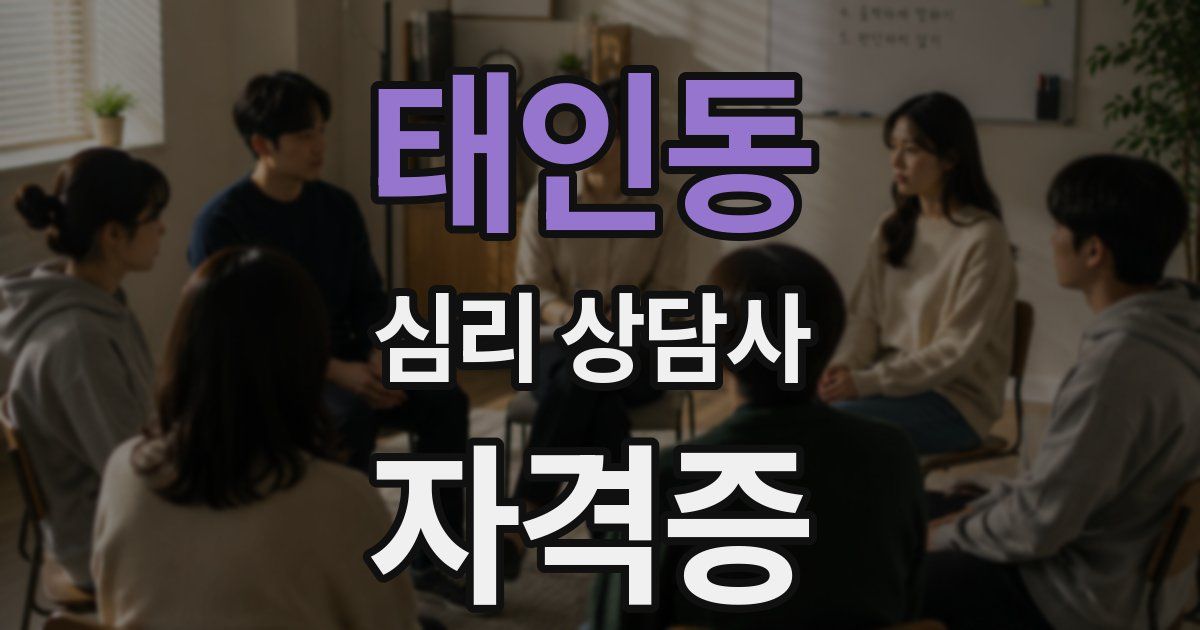 태인동 심리 상담사 자격증