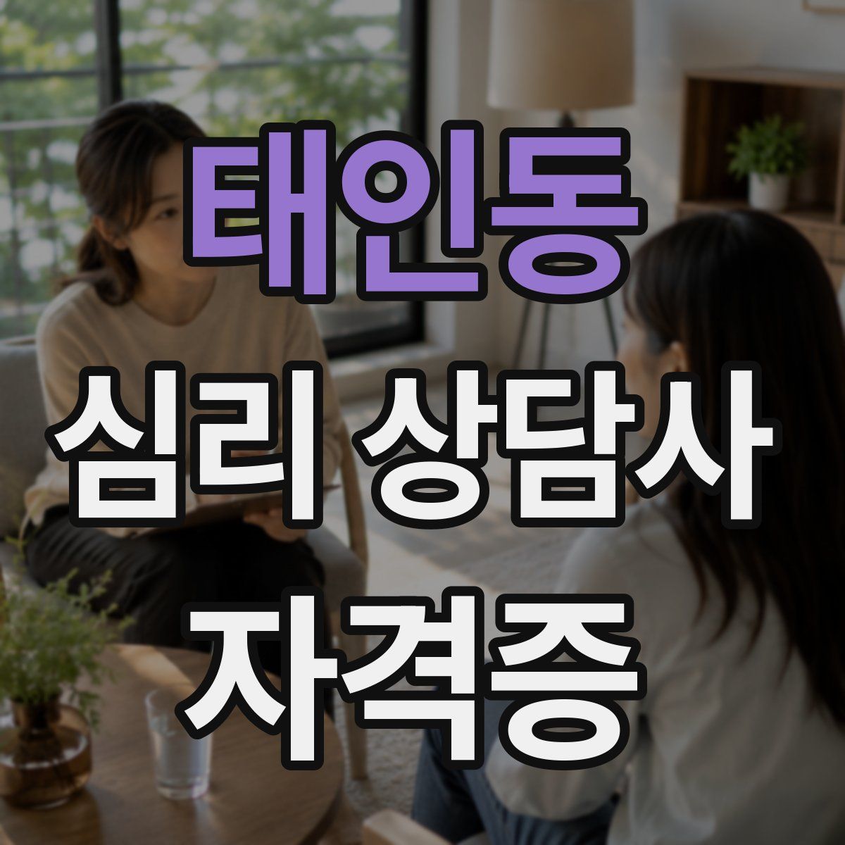 태인동 심리 상담사 자격증
