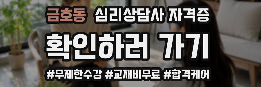 금호동 심리 상담사 자격증