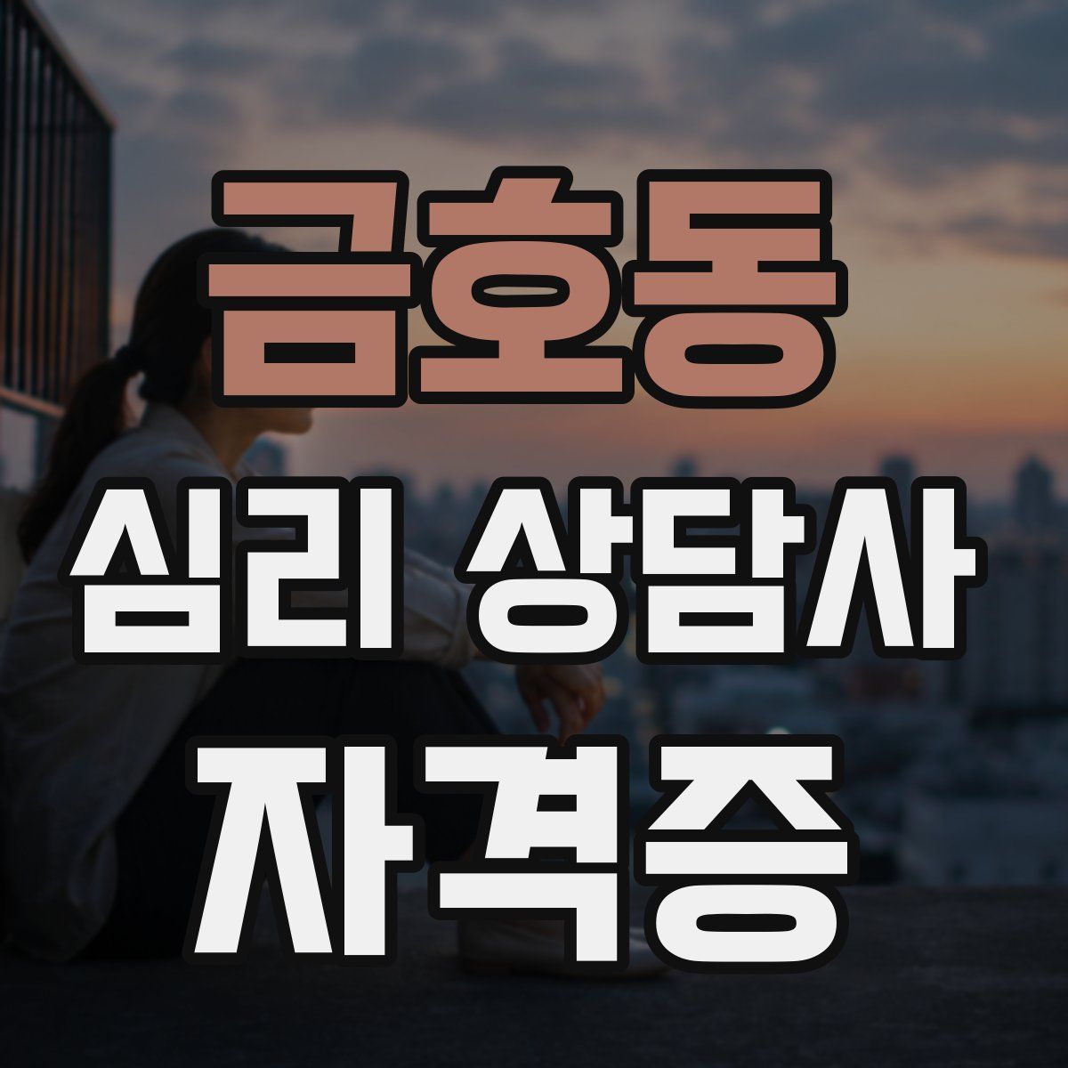 금호동 심리 상담사 자격증