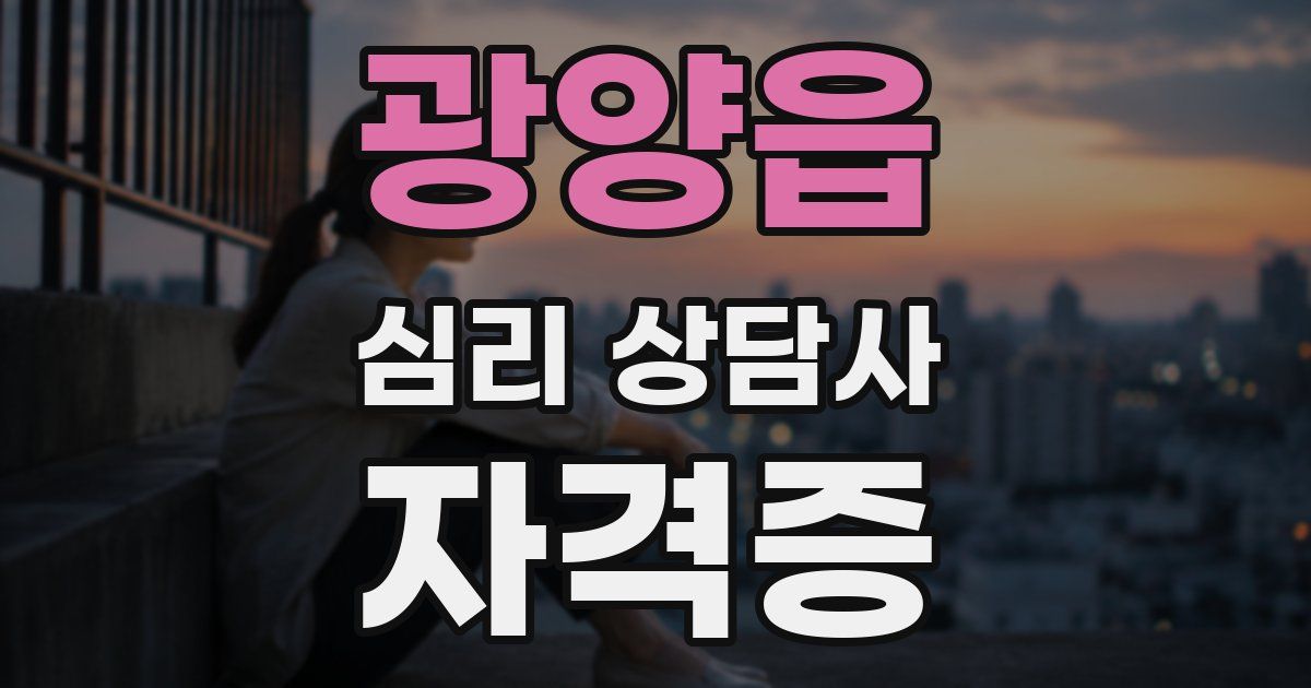 광양읍 심리 상담사 자격증