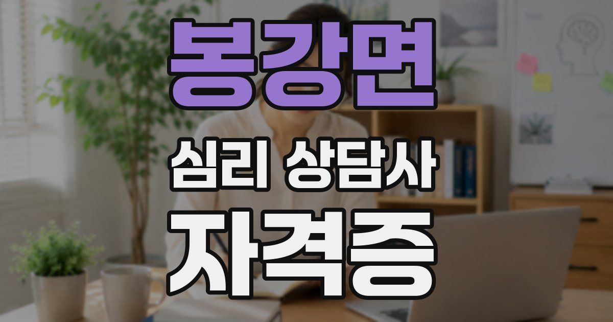 봉강면 심리 상담사 자격증