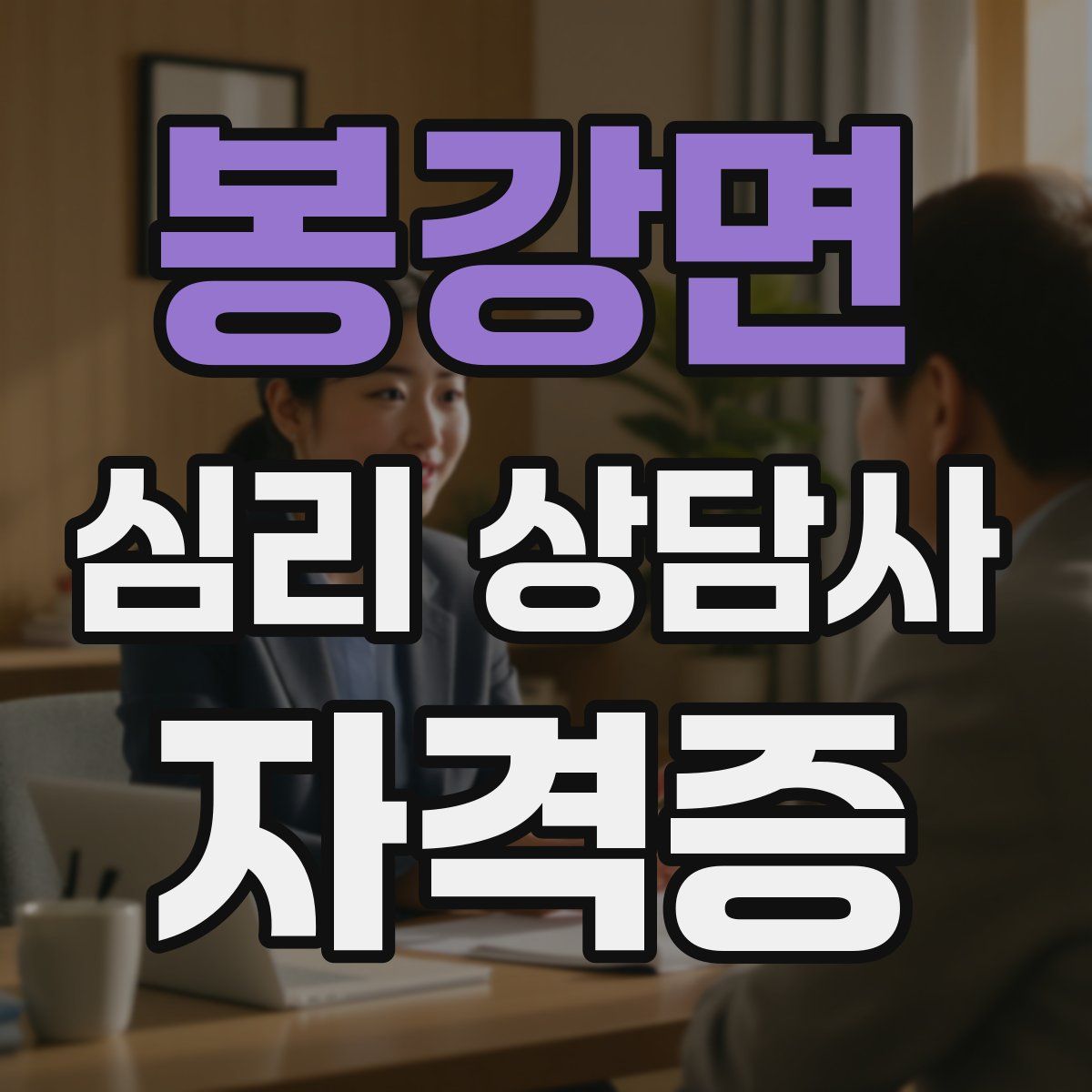 봉강면 심리 상담사 자격증