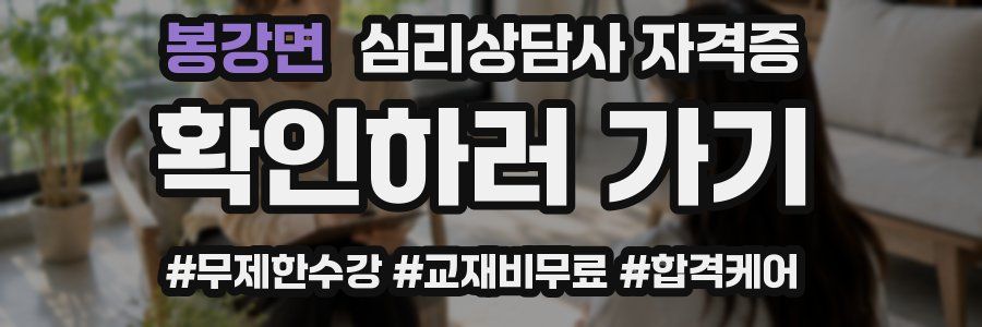 봉강면 심리 상담사 자격증