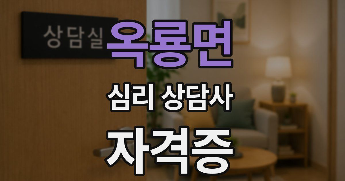 옥룡면 심리 상담사 자격증