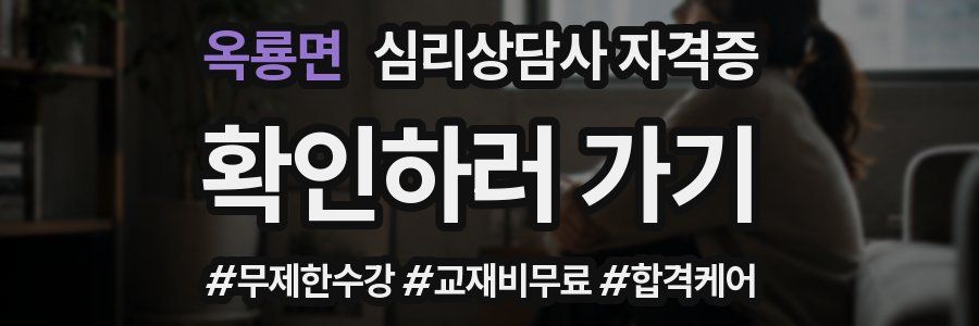 옥룡면 심리 상담사 자격증
