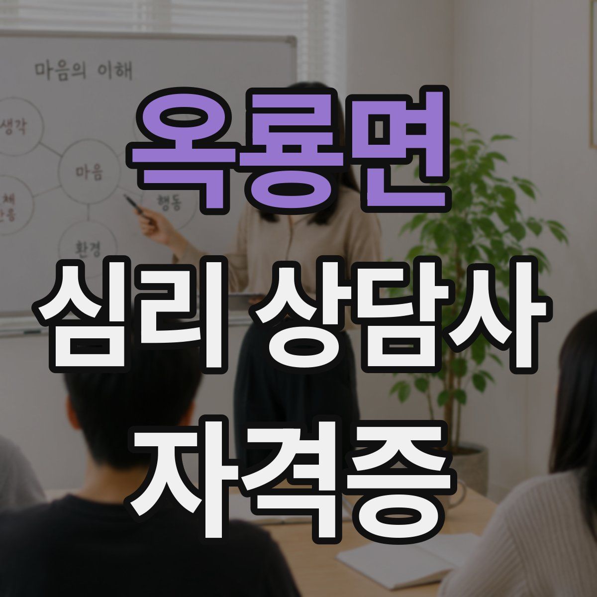 옥룡면 심리 상담사 자격증