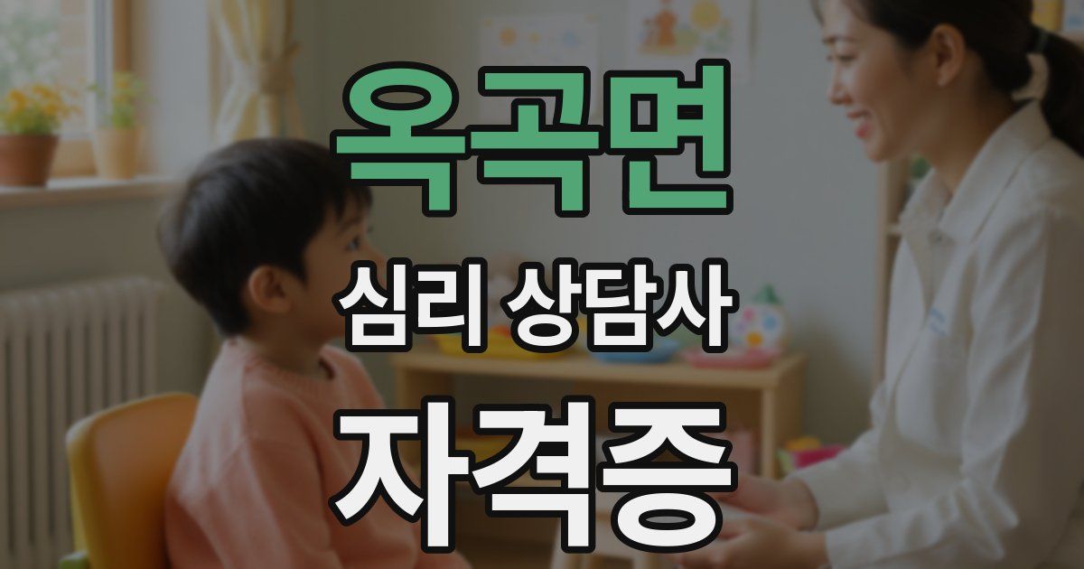 옥곡면 심리 상담사 자격증