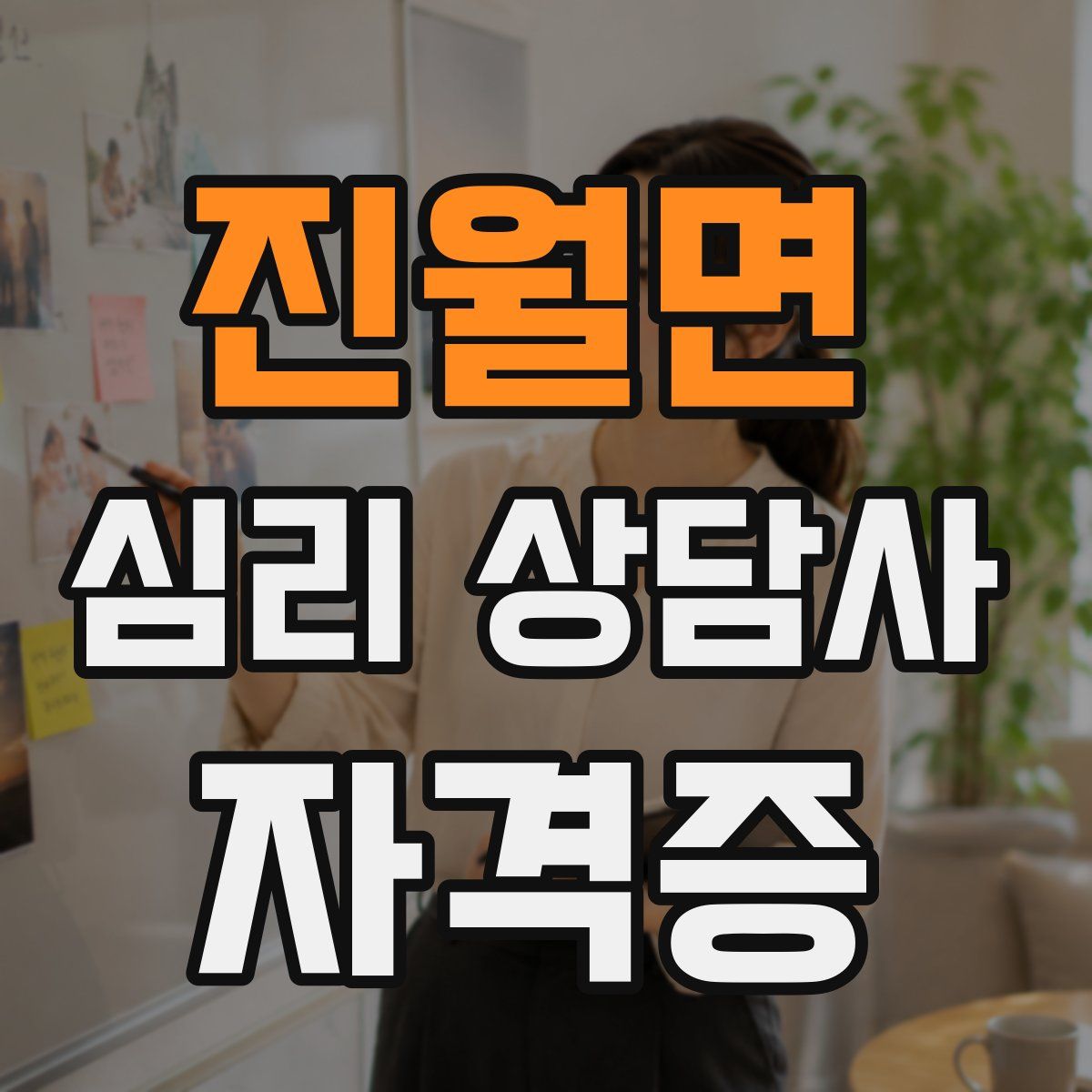 진월면 심리 상담사 자격증