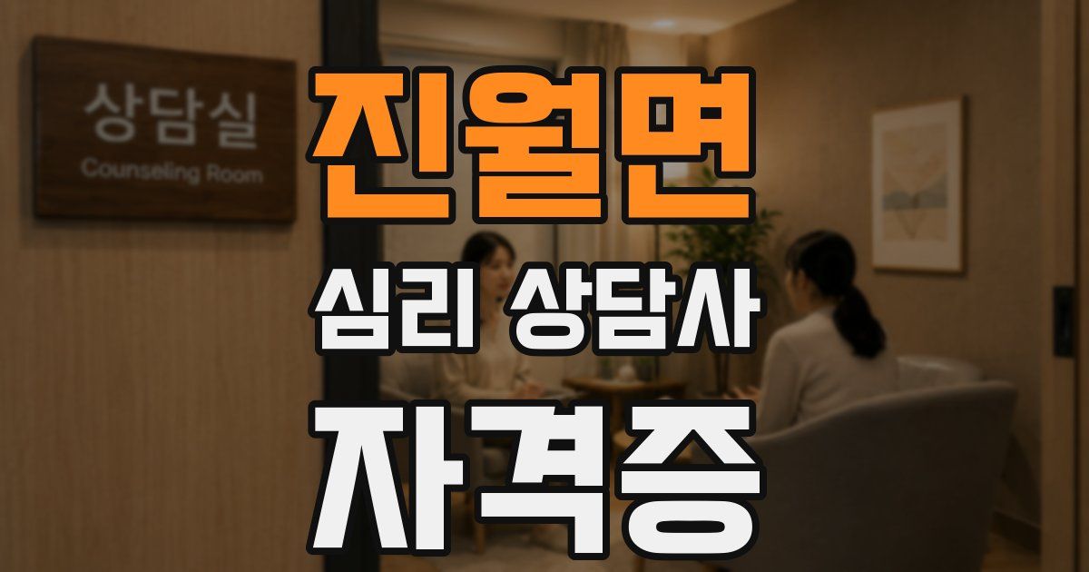 진월면 심리 상담사 자격증