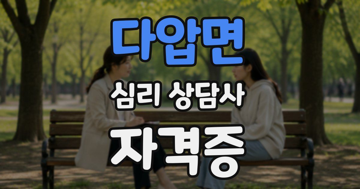 다압면 심리 상담사 자격증